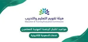 مواعيد التسجيل لاختبار الرخصة المهنية لعام 1446