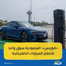 السعودية سوق واعد لانتشار السيارات الكهربائية