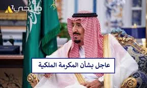 حقيقة صرف المكرمة الملكية بمناسبة اليوم الوطني السعودي 2024