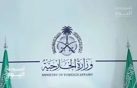 وظائف وزارة الخارجية السعودية لعام 1446