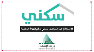 كيفية الاستفسار عن استحقاق الدعم السكني