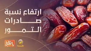 ارتفاع صادرات التمور السعودية