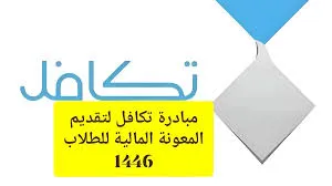 موعد صرف دعم تكافل الطلاب لعام 1446