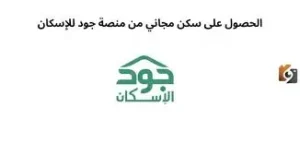 الحصول على سكن من خلال منصة جود للإسكان