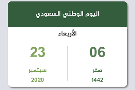 متى موعد اليوم الوطني السعودي؟