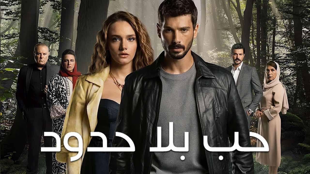 مسلسل حب بلا حدود