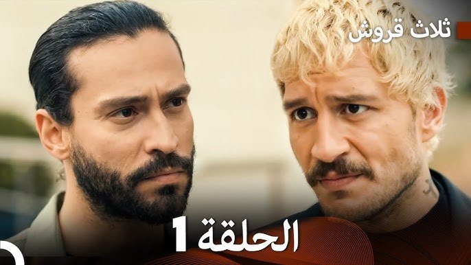 مسلسل ثلاث قروش