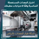 معدات المطاعم المستعملة