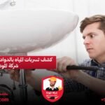 تسربات المياه