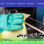 شركة تنظيف افران بالرياض