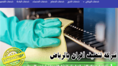 شركة تنظيف افران بالرياض