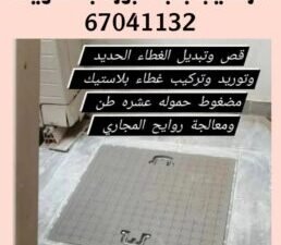 تركيب غطاء منهول الكويت