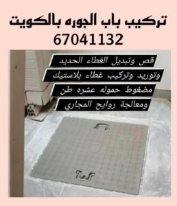 تركيب غطاء منهول الكويت