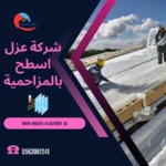 شركة عزل اسطح بالمزاحمية