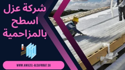 شركة عزل اسطح بالمزاحمية