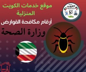 شركة مكافحة الحشرات بالكويت