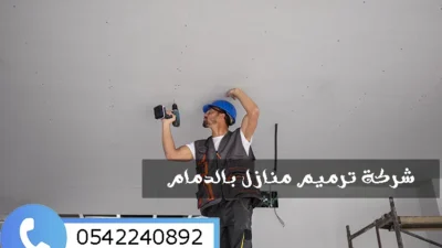 شركة تركيب كلادينج بالدمام