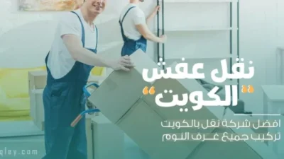 نقل أثاث
