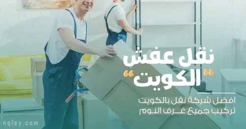 نقل أثاث