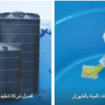 شركة تنظيف خزانات بالدمام