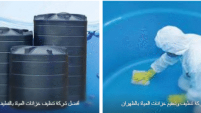 شركة تنظيف خزانات بالدمام
