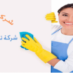 شركة تنظيف بالدمام مجربة