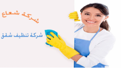 شركة تنظيف بالدمام مجربة