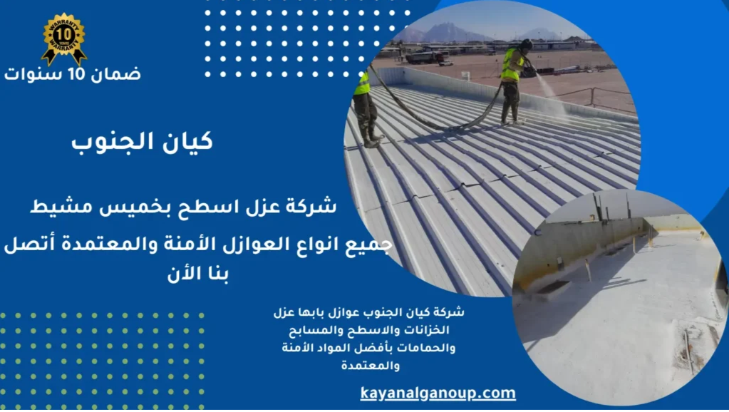 شركة عزل أسطح فلل وقصور بأبها