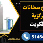 تصليح السخانات المركزية