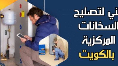 تصليح السخانات المركزية في الكويت