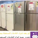 بيع وشراء الاثاث المستعمل