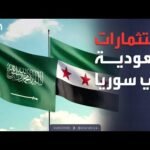 استثمارات ضخمة تنتظر سوريا.. الإعلان عن المنتدى السعودي السوري