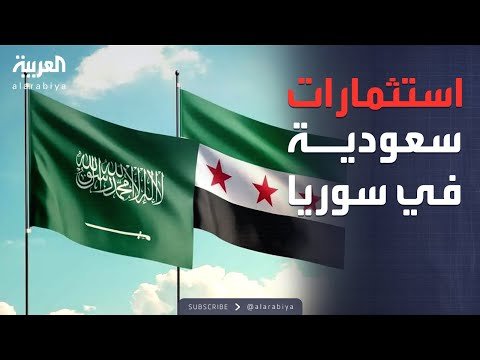 استثمارات ضخمة تنتظر سوريا.. الإعلان عن المنتدى السعودي السوري