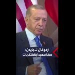 أردوغان يتمنى حظا سعيدا لبايدن في انتخابات الرئاسة الأميركية 2024