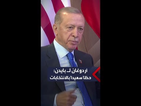 أردوغان يتمنى حظا سعيدا لبايدن في انتخابات الرئاسة الأميركية 2024