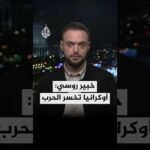الخبير في المجلس الروسي للشؤون الدولية ألكسي ناوموف لبرنامج سيناريوهات: أوكرانيا تخسر الحرب