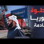 الحكومة السورية تعلن الخطوة التالية بعد تنفيذ اتفاق السويداء