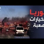 ساعة حوار | صراعات إقليمية تضع سوريا أمام الخيار الأصعب