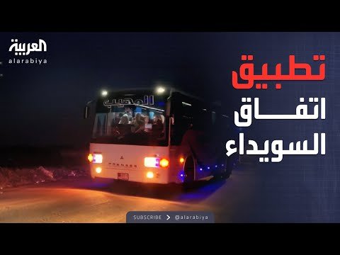 العالم الليلة | العائلات المحتجزة تخرج من السويداء.. والمحافظة هادئة