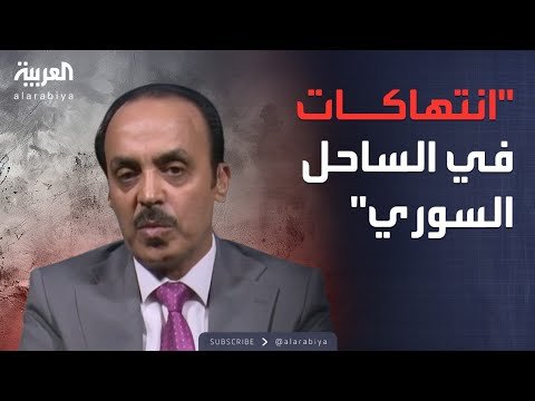 العاشرة | لجنة تقصي الحقائق: تحديد المشتبه بهم في أحداث الساحل السوري