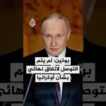 بوتين: لم يتم التوصل لاتفاق نهائي بشأن أوكرانيا