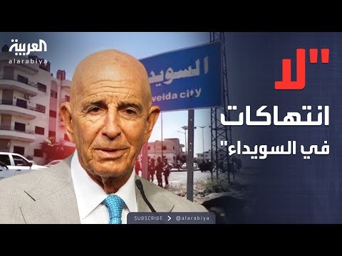 أخبار الصباح | براك ينفي الانتهاكات: القوات السورية بريئة في السويداء