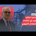 عقيد فرنسي سابق: تهديد روسيا مبالغ فيه وفرنسا تراهن على ردعها النووي