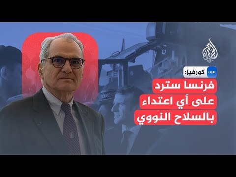 عقيد فرنسي سابق: تهديد روسيا مبالغ فيه وفرنسا تراهن على ردعها النووي