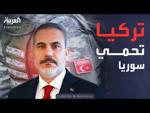 أخبار الصباح | تركيا تتعهد بحماية سوريا.. فيدان يحذر من التقسيم