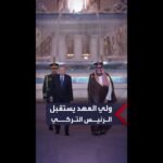 ولي العهد السعودي يستقبل الرئيس التركي في جدة