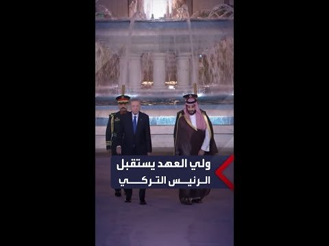 ولي العهد السعودي يستقبل الرئيس التركي في جدة