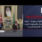 نشرة الرابعة | اتفاقيات سعودية - تركية في جدة.. والسعودية تتصدر قائمة "الاستثمار الجريء"