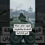 قيود على حركة الملاحة والطيران في أوكرانيا