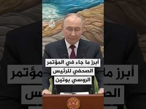 أبرز ما جاء في المؤتمر الصحفي للرئيس الروسي فلاديمير بوتين